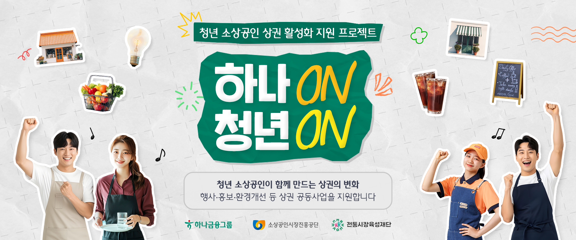 하나 On, 청년 On — 청년 소상공인 상권 활성화 지원 프로젝트